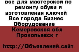 все для мастерской по ремонту обуви и изготовления ключей - Все города Бизнес » Оборудование   . Кемеровская обл.,Прокопьевск г.